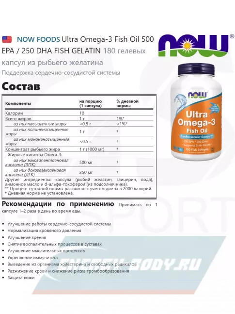 Omega 3 NOW FOODS Ultra Omega-3 Fish Oil 500 EPA / 250 DHA FISH GELATIN 180 гелевых капсул из рыбьего желатина Omega 3 NOW FOODS Ultra Omega-3 Fish Oil 500 EPA / 250 DHA FISH GELATIN 180 гелевых капсул из рыбьего желатина