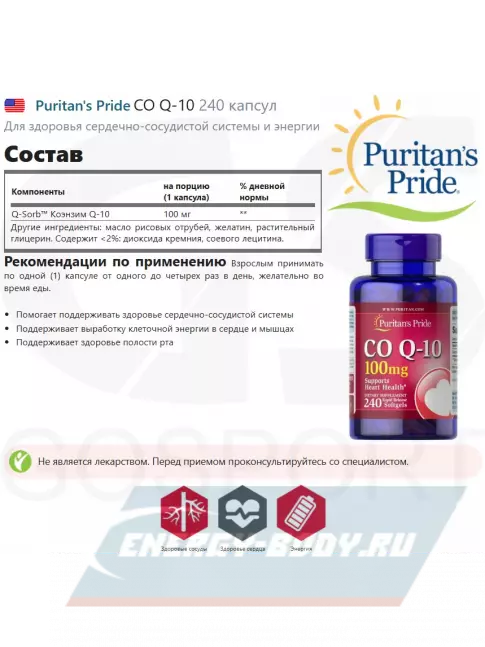  Puritan's Pride CO Q-10 240 капсул