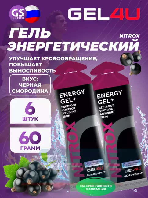 Энергетический гель GEL4U NITROX 6 x 60 г, Черная смородина Энергетический гель GEL4U NITROX 6 x 60 г, Черная смородина