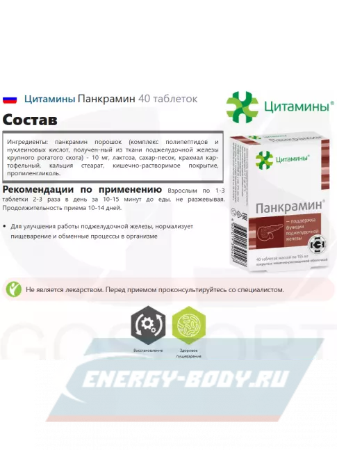  Цитамины Панкрамин 40 таблеток