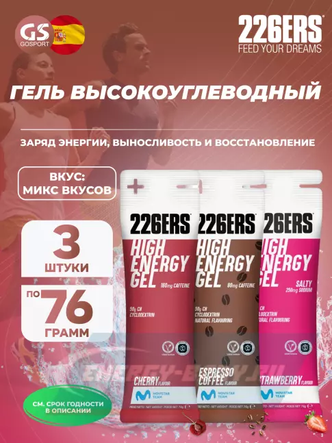 Энергетический гель 226ERS High Energy Gel + sodium 250 mg 3 x 76 г, Микс №5 Энергетический гель 226ERS High Energy Gel + sodium 250 mg 3 x 76 г, Микс №5
