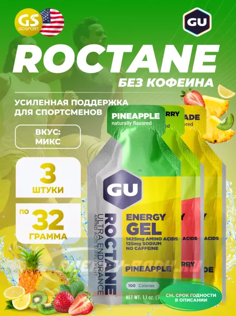 Энергетический гель GU Energy Labs GU ROCTANE ENERGY GEL no caffeine 3 x 32 г, Микс №25