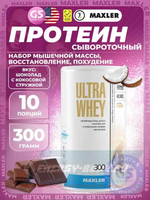 MAXLER Ultra Whey 300 г, Шоколад с кокосовой стружкой MAXLER Ultra Whey 300 г, Шоколад с кокосовой стружкой