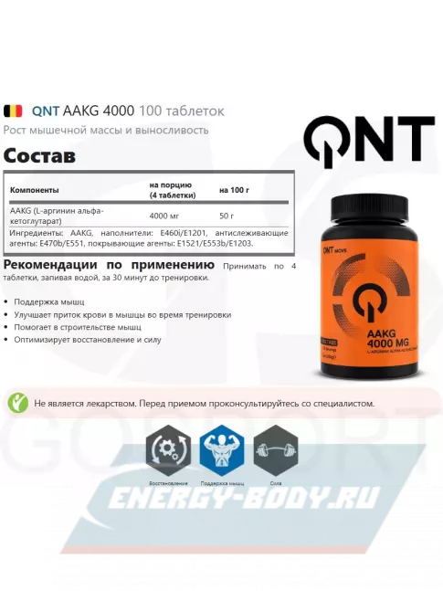  QNT AAKG 4000 100 таблеток