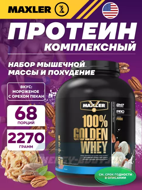  MAXLER 100% Golden Whey 2270 г, Мороженое с орехом пекан