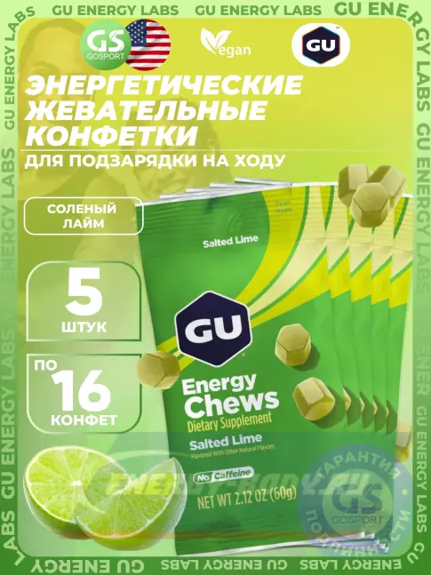 Восстановление GU Energy Labs Мармеладки Energy Chews no caffeine 5 x 60 г, Соленый лайм