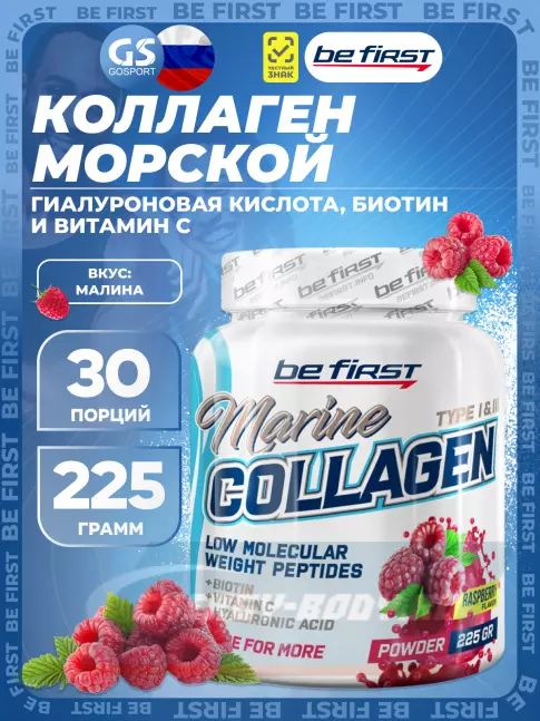 COLLAGEN Be First Marine Collagen + Biotin + Hyaluronic acid + Vitamin C 225 г, Малина
