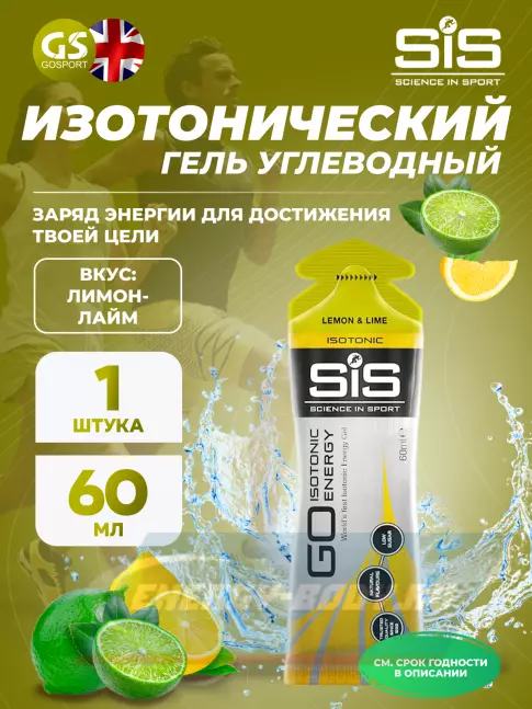 Энергетический гель SCIENCE IN SPORT (SiS) GO Isotonic Energy Gels 60 мл, Лимон-Лайм