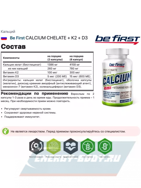  Be First CALCIUM CHELATE + K2 + D3 60 капсул