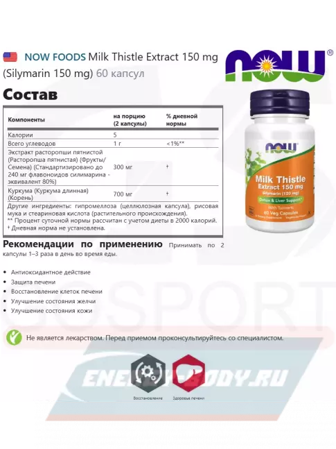  NOW FOODS Milk Thistle Extract 150 mg (Silymarin 150 mg) 60 веган капсул