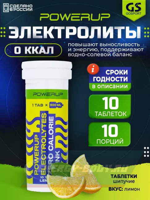  Powerup ELECTROLYTES ZERO CALORIE DRINK 10  шипучих таблеток, Лимон