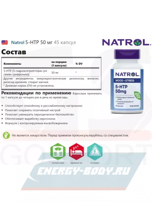  Natrol 5-HTP 50 мг 45 капсул