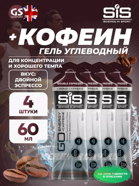 Энергетический гель SCIENCE IN SPORT (SiS) GO Energy 150 mg Caffeine 4 x 60 мл, Двойной эспрессо
