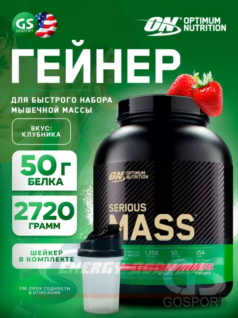 Гейнер Optimum Nutrition Serious Mass 2720 г + шейкер, Клубника