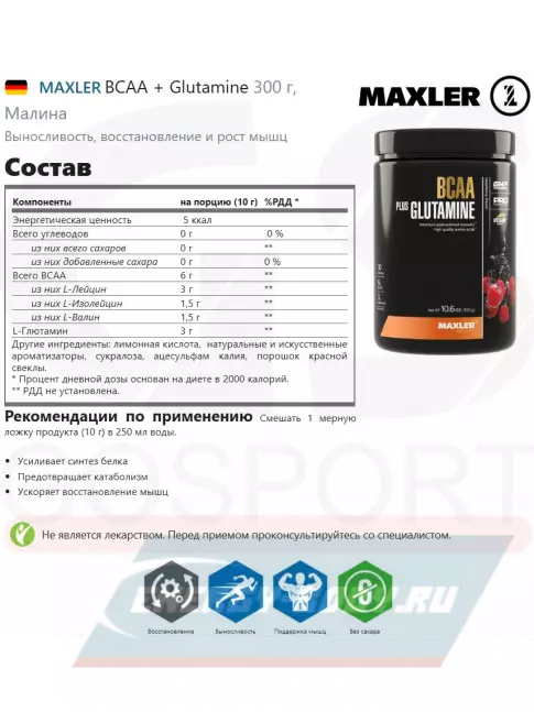 ВСАА MAXLER BCAA + Glutamine 300 г, Малина