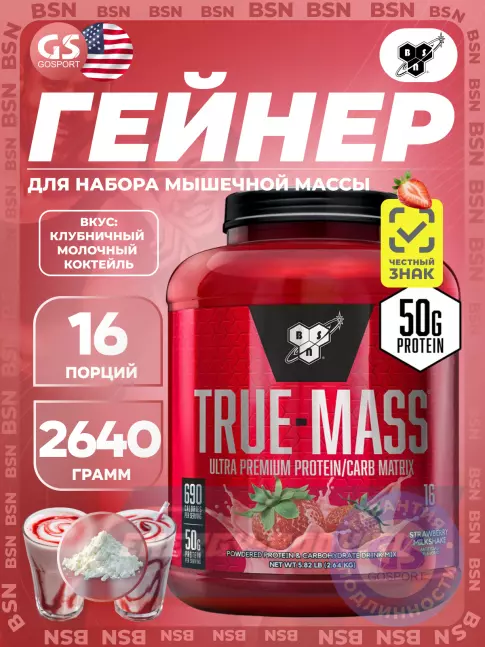 Гейнер BSN True Mass 2640 г, Клубничный молочный коктейль