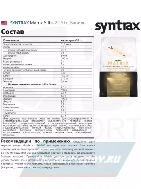  SYNTRAX Matrix 5 lbs 2270 г, Ваниль