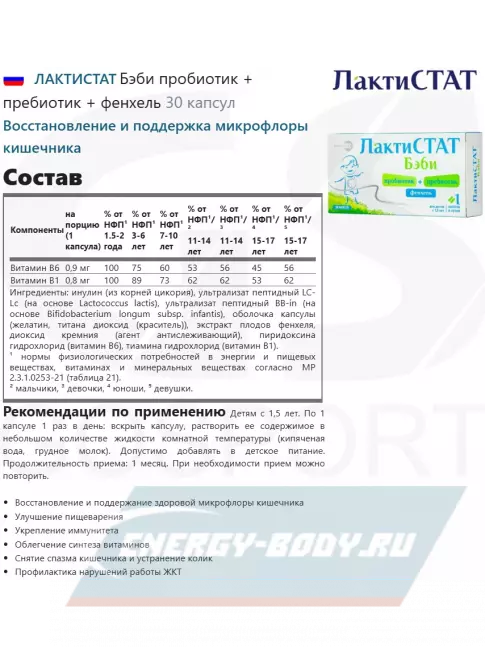  ЛАКТИСТАТ Бэби пробиотик + пребиотик + фенхель 30 капсул