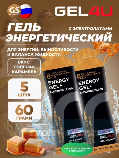 Энергетический гель GEL4U Energy GEL + Electrolyte 300 5 x 60 г, Соленая карамель Энергетический гель GEL4U Energy GEL + Electrolyte 300 5 x 60 г, Соленая карамель
