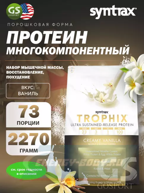  SYNTRAX Trophix 2270 г, Ваниль