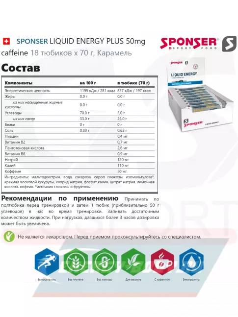 Энергетический гель SPONSER LIQUID ENERGY PLUS 50mg caffeine 18 тюбиков x 70 г, Карамель