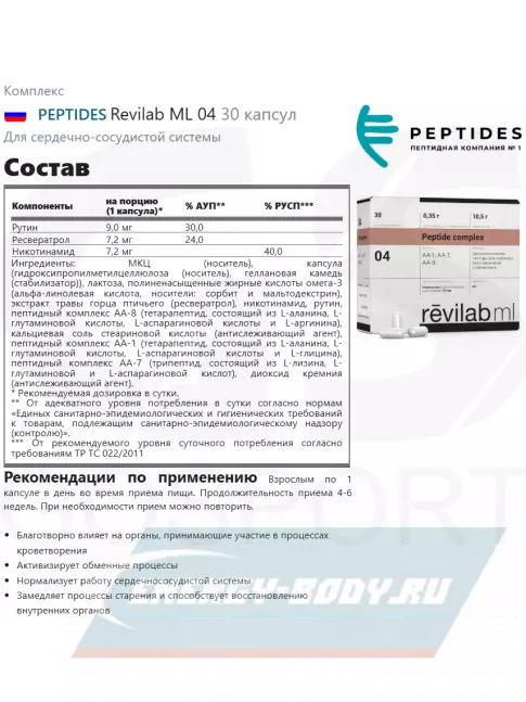  PEPTIDES Revilab ML 04 30 капсул
