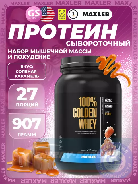 MAXLER 100% Golden Whey 907 г, Соленая карамель MAXLER 100% Golden Whey 907 г, Соленая карамель