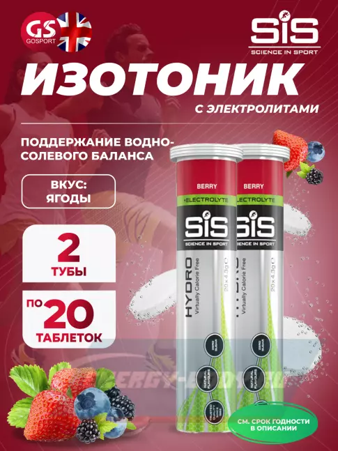  SCIENCE IN SPORT (SiS) GO Hydro Tablet 20s 2 x 20 таблеток, Ягоды