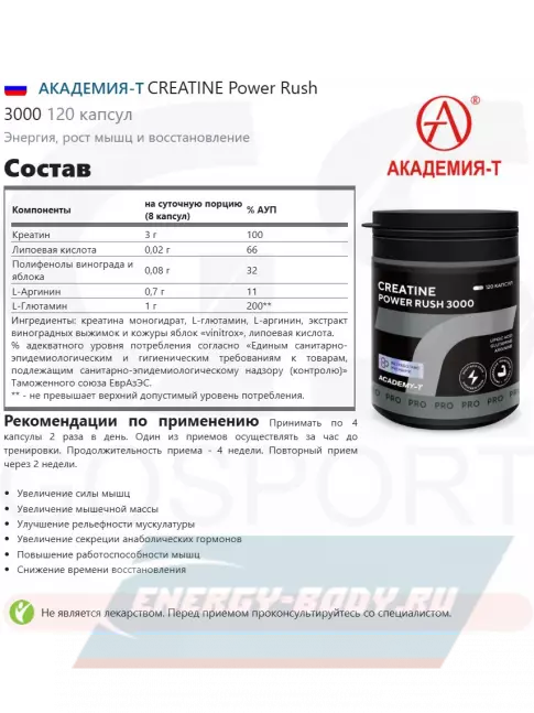 Академия-Т CREATINE Power Rush 3000 120 капсул