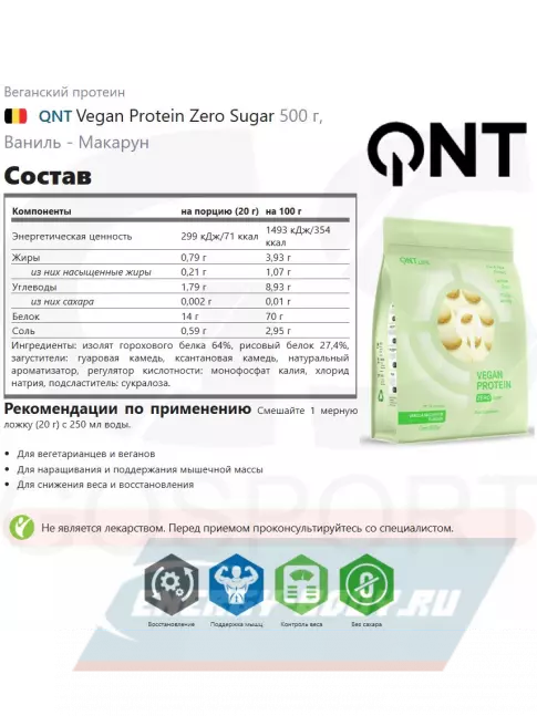  QNT Vegan Protein Zero Sugar 500 г, Ваниль - Макарун