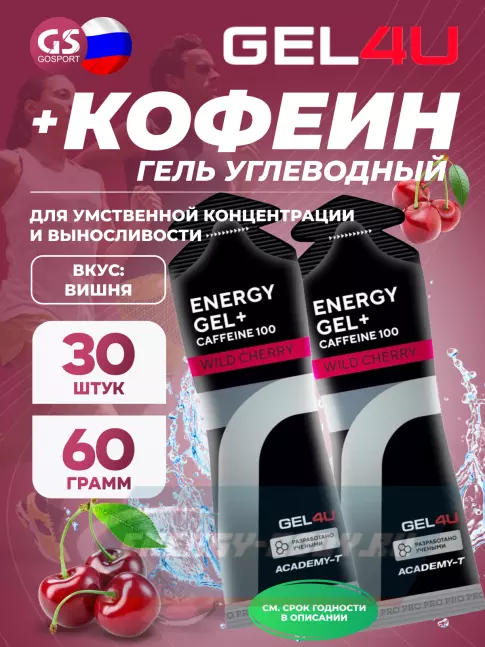 Энергетический гель GEL4U Energy GEL + Caffeine 100 30 x 60 г, Вишня