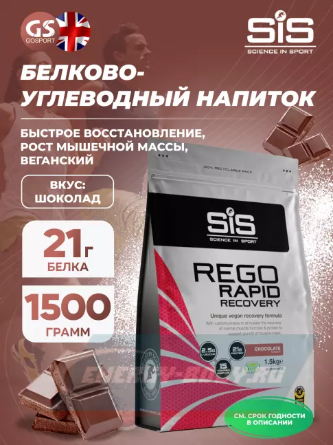 Предтерник SCIENCE IN SPORT (SiS) REGO Rapid Recovery 1500 г, Шоколад