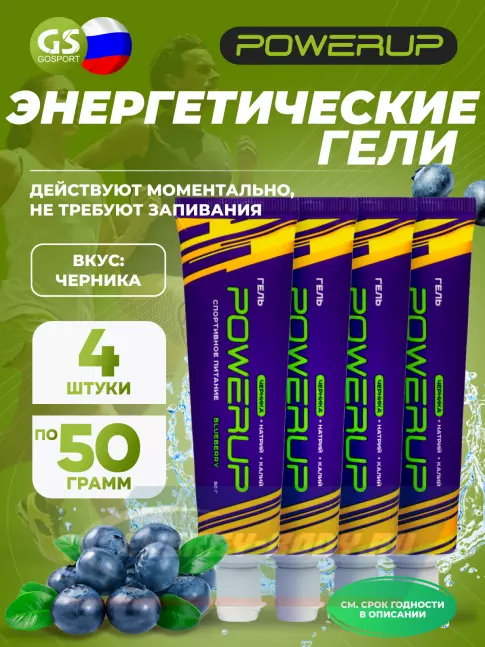 Энергетический гель Powerup Гель 4 х 50 г, Черника