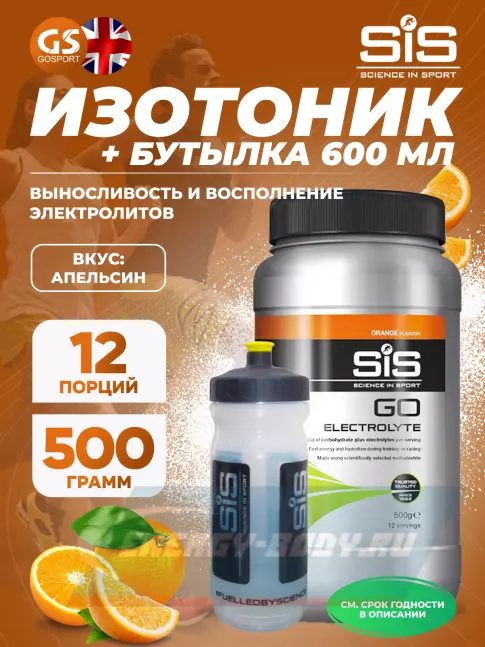  SCIENCE IN SPORT (SiS) GO Electrolyte + Бутылочка прозрачная Апельсин №5