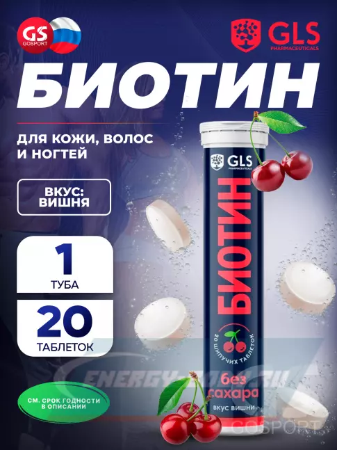  GLS pharmaceuticals Биотин (витамин В7) 20 шипучих таблеток, Вишня