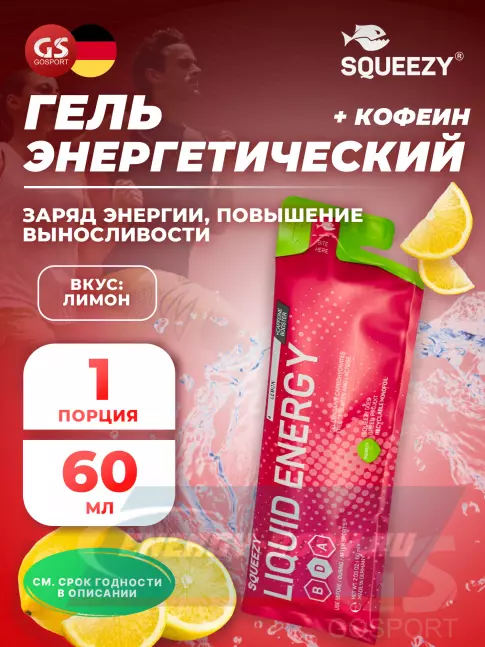 Энергетический гель SQUEEZY SUPER DRINK GEL 60mg caffeine 60 мл, Лимон+Кофеин