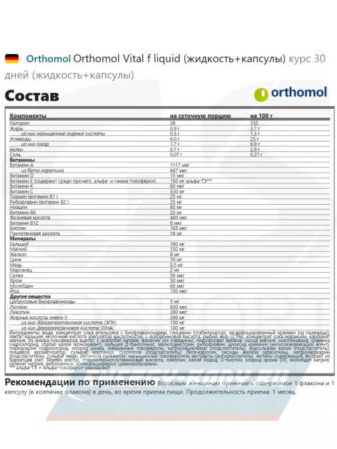  Orthomol Vital f x3 (жидкость+капсулы) курс 90 дней