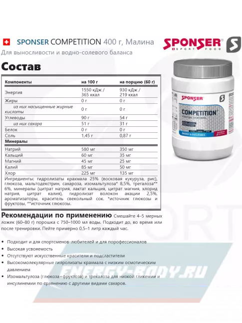  SPONSER COMPETITION 400 г, Малина