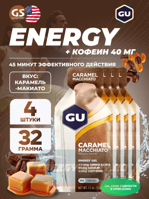 Энергетический гель GU ENERGY GU Original Energy Gel 40mg caffeine 4 x 32 г, Карамель-Макиато
