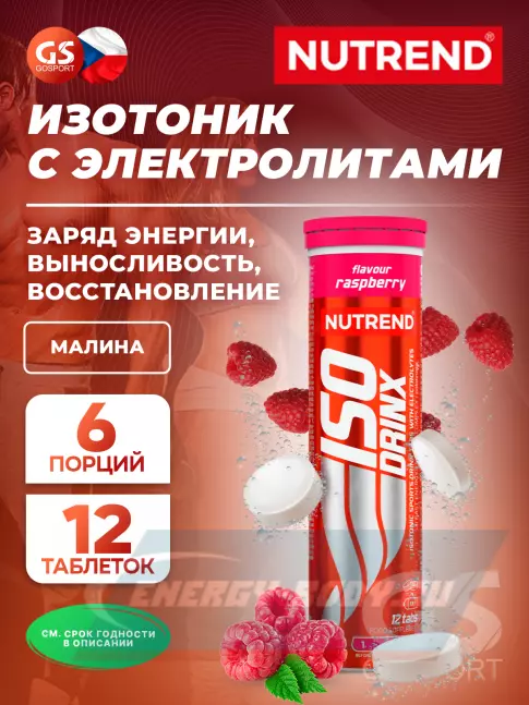  NUTREND Isodrinx Tabs 1 туба, Малина