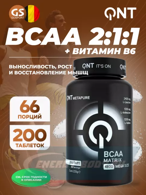 ВСАА QNT Matrix BCAA 4800 2:1:1 200 таблеток