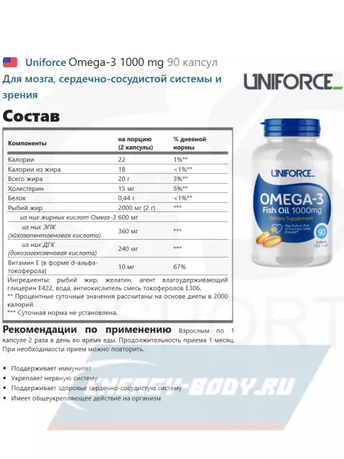 Omega 3 Uniforce Omega-3 1000 mg 90 капсул Omega 3 Uniforce Omega-3 1000 mg 90 капсул