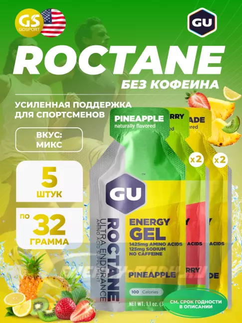 Энергетический гель GU Energy Labs GU ROCTANE ENERGY GEL no caffeine 5 x 32 г, Микс №28