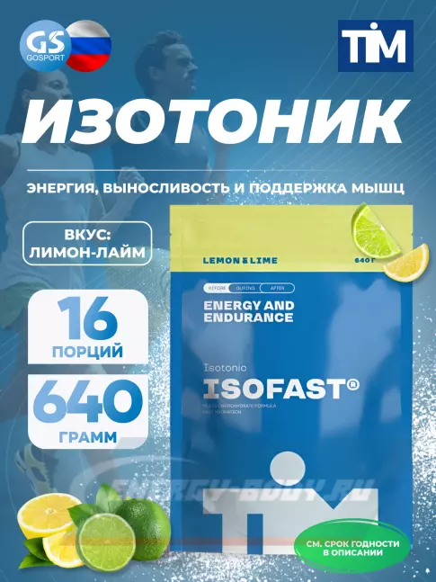  TIM ISOFAST TIM 640 г, Лимон-лайм
