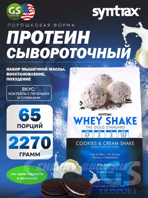  SYNTRAX Whey Shake 2270 г, Коктейль с печеньем и сливками