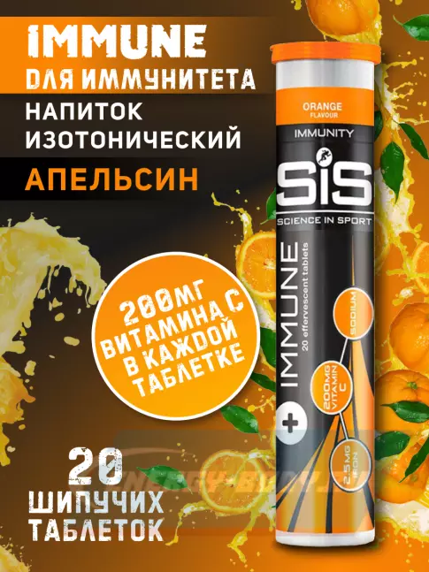 SCIENCE IN SPORT (SiS) IMMUNE TABLETS 20 таблеток, Апельсин SCIENCE IN SPORT (SiS) IMMUNE TABLETS 20 таблеток, Апельсин