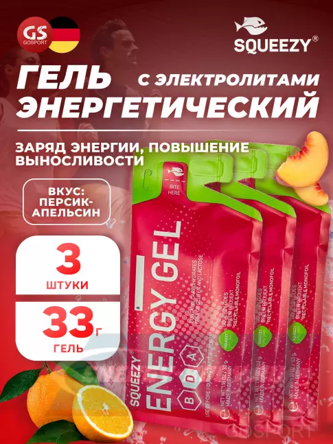 Энергетический гель SQUEEZY ENERGY GEL no caffeine 3 x 33 г, Персик-Апельсин