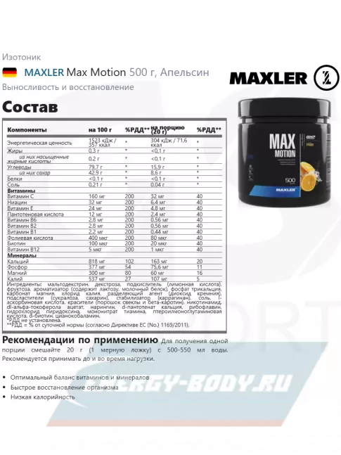  MAXLER Max Motion 500 г, Апельсин