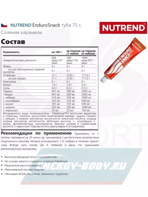 Энергетический гель NUTREND EnduroSnack туба 3 x 75 г, Соленая карамель