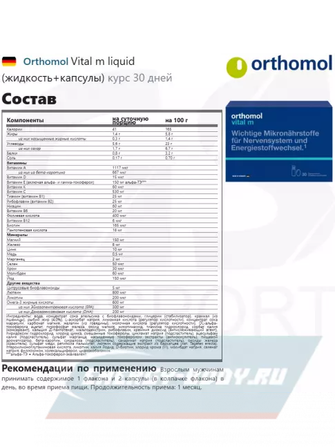 Orthomol Vital m liquid (жидкость+капсулы) курс 30 дней